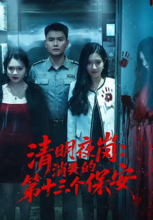 【清明夜岗：消失的第十三个保安】45集精彩短剧免费在线观赏