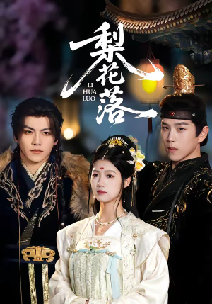 梨花落（60集）最新上映的短剧