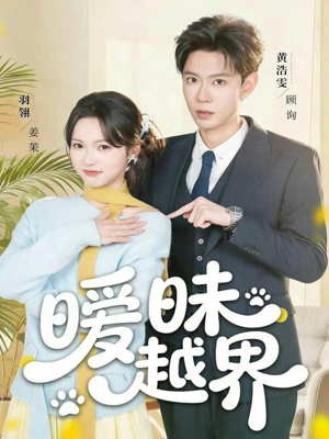 暧昧越界（74集）爆火短剧推荐