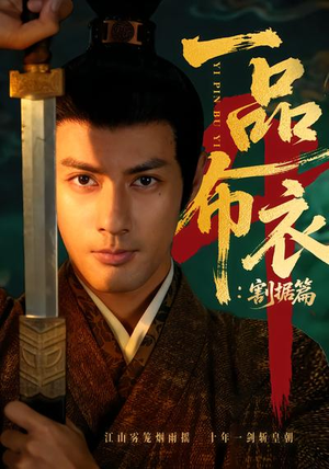 一品布衣4：割据篇（70集）80到100集