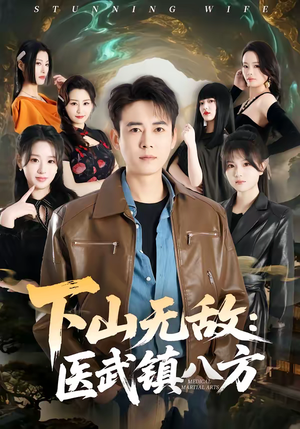 【下山无敌：医武镇八方】80集短剧在线完整观看