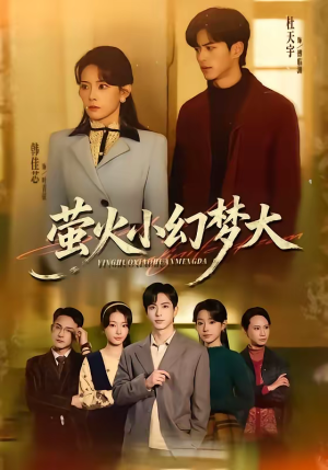 萤火小幻梦大(70集) 萤火小幻梦大(70集)全集