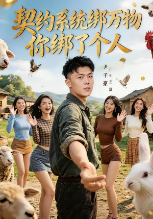 【契约系统绑万物你绑了个人】82集免费短剧全集直看