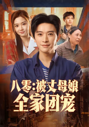 【八零：被丈母娘全家团宠】70集短剧全集在线赏看