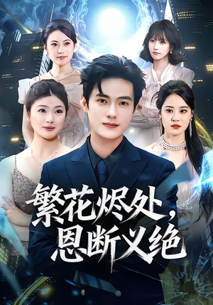 【繁花烬处，恩断义绝】80集短剧在线免费观瞧