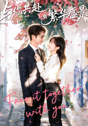与你共赴繁华盛景（77集）全剧看到大结局