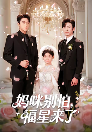妈咪别怕，福星来了（57集）更新时间