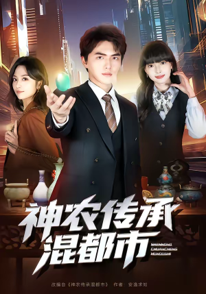 神农传承混都市（90集）短剧演员排行榜