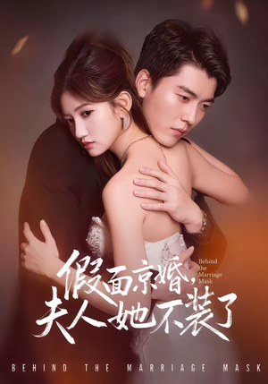 假面京婚，夫人她不装了（70集）不用花钱看全剧