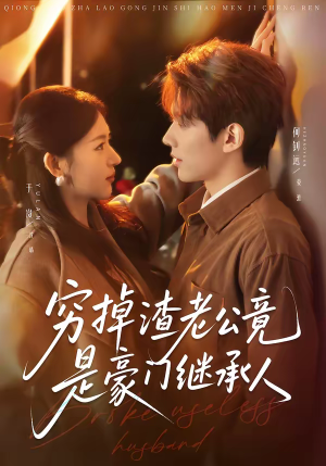 【穷掉渣老公竟是豪门继承人】63集短剧免费高清观看