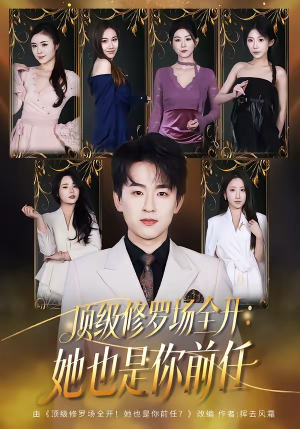 顶级修罗场全开：她也是你前任（80集）好短剧分享