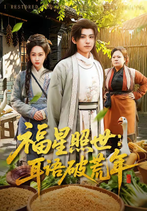 福星照世：耳语破荒年（93集）好看的国产短剧