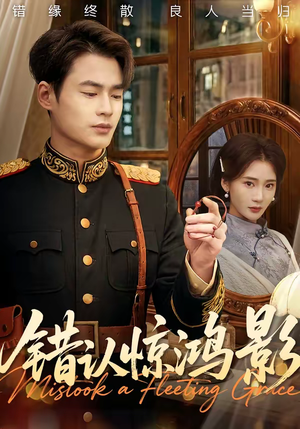 错认惊鸿影（61集）古装短剧推荐