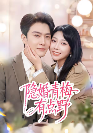 【隐婚青梅有点野】50集优质短剧在线赏看