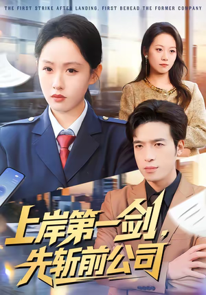 【上岸第一剑，先斩前公司】75集短剧在线免费赏阅
