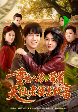 重生八零，带着天仙老婆去致富（80集）短剧在哪里看