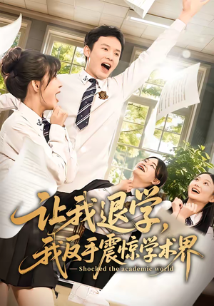 【让我退学，我反手震惊学术界】69集短剧在线观看无广告