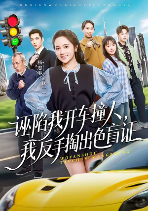 诬陷我开车撞人，我反手掏出色盲证（70集）爆款短剧抢先看