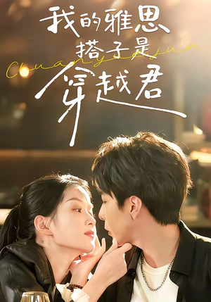 我的雅思搭子是穿越君(30集) 我的雅思搭子是穿越君(30集)视频在线看