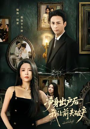 净身出户后，我让前夫破产（52集）流畅播放免费看