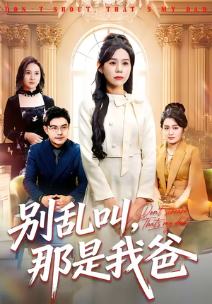 别乱叫，那是我爸（42集）短剧追到爽