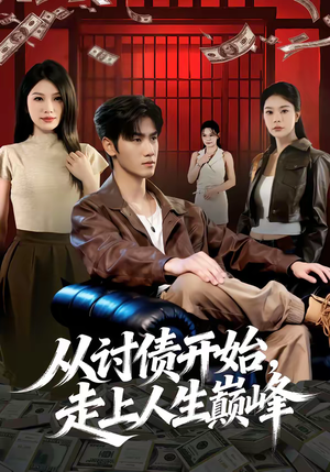 【从讨债开始，走上人生巅峰】83集短剧免费在线赏映