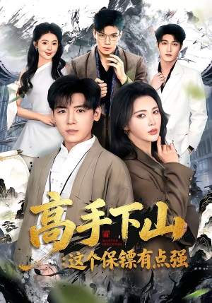 高手下山:这个保镖有点强(72集) 高手下山:这个保镖有点强(72集)火爆短剧热播中