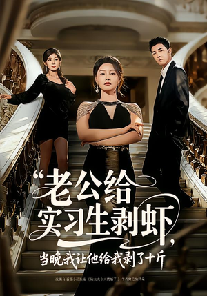 【老公给实习生剥虾，当晚我让他给我剥了十斤】60集短剧免费高清观看