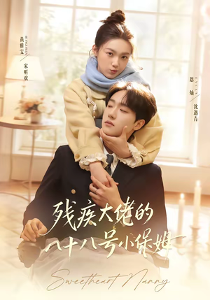 【残疾大佬的八十八号小保姆】68集在线免费短剧全集速看