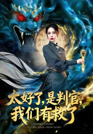 太好了是判官我们有救了(80集) 太好了是判官我们有救了(80集)最新上映免费看