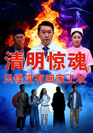 清明惊魂，只怪没有回家上坟（63集）网盘在线观看