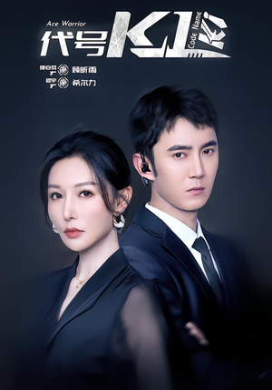 【代号K1】43集短剧免费全集任你看