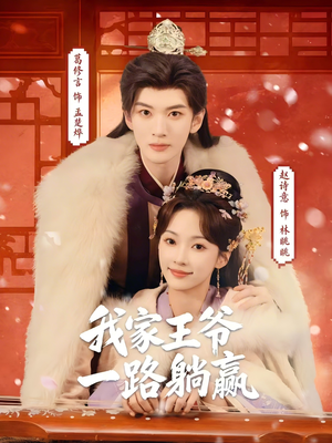 我家王爷一路躺赢（76集）最热短剧推荐