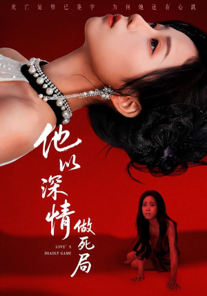 他以深情做死局（53集）火爆短剧热播中