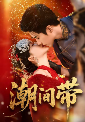 潮间带（75集）超爽短剧推荐