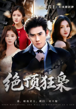 绝顶狂枭（74集）更新时间一览表