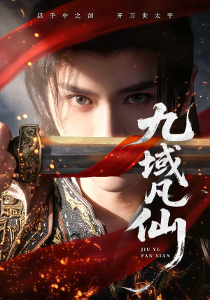 【九域凡仙】76集热门短剧免费高清观看