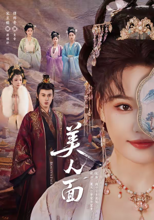 美人面（94集）最火短剧热播