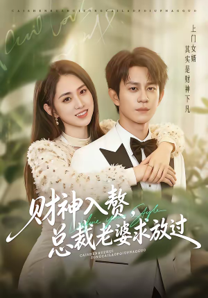 【财神入赘，总裁老婆求放过】60集短剧免费全集尽情看