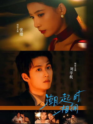 潮起时相拥(73集) 潮起时相拥(73集)短剧全集大结局