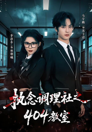 执念调理社之404教室(42集) 执念调理社之404教室(42集)好看吗