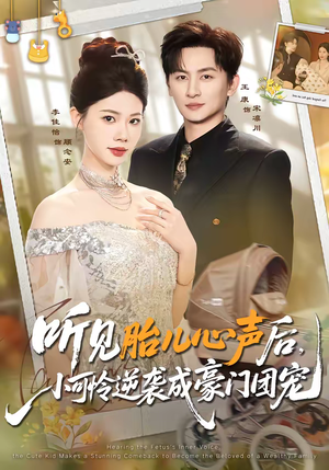 听见胎儿心声后,小可怜逆袭成豪门团宠(70集) 听见胎儿心声后,小可怜逆袭成豪门团宠(70集)演员表