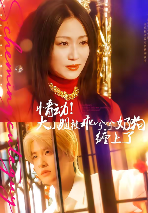 情动!大小姐被乖兮兮奶狗缠上了(83集) 情动!大小姐被乖兮兮奶狗缠上了(83集)热门短剧推广