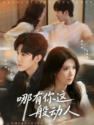 哪有你这般动人(70集) 哪有你这般动人(70集)免费短剧推荐
