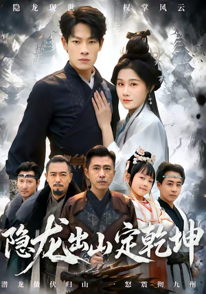 【隐龙出山定乾坤】60集短剧全集免费赏看