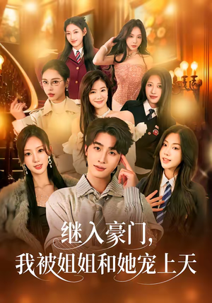 【继入豪门，我被姐姐和她宠上天】80集短剧全集免费在线看