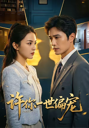 【许你一世偏宠】33集短剧免费在线速看