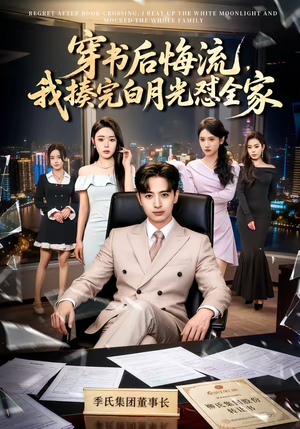 穿书后悔流，我揍完白月光怼全家（66集）最火短剧推荐