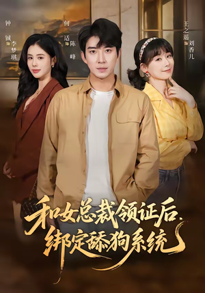 【和女总裁领证后，绑定舔狗系统】80集短剧免费在线高清观影