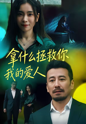 拿什么拯救你，我的爱人（46集）看短剧放松一下